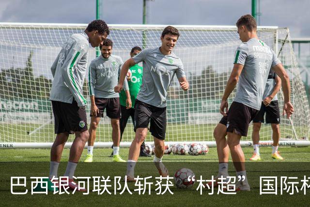 巴西银河联队斩获“村超”国际杯赛桂冠