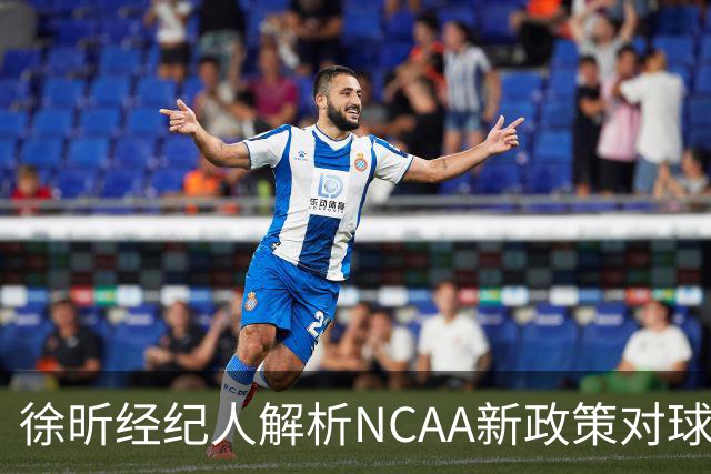 徐昕经纪人解析NCAA新政策对球员影响，回归CBA成优选