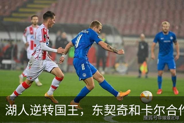 湖人逆转国王，东契奇和卡尔合作显威