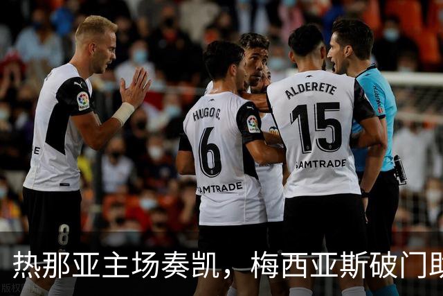 热那亚主场奏凯，梅西亚斯破门助攻奥斯马伊奇