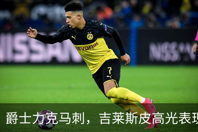 爵士力克马刺，吉莱斯皮高光表现难敌对手