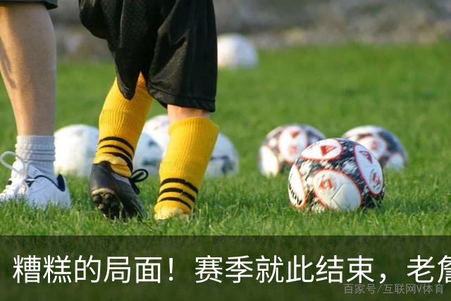 糟糕的局面！赛季就此结束，老詹的挑战加剧……