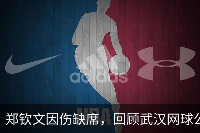 郑钦文因伤缺席，回顾武汉网球公开赛的历届冠军