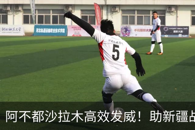阿不都沙拉木高效发威！助新疆战胜广厦获18分佳绩