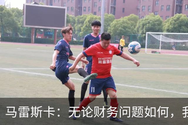 马雷斯卡：无论财务问题如何，我依然会执掌曼城
